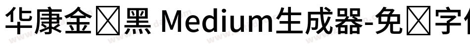 华康金刚黑 Medium生成器字体转换
